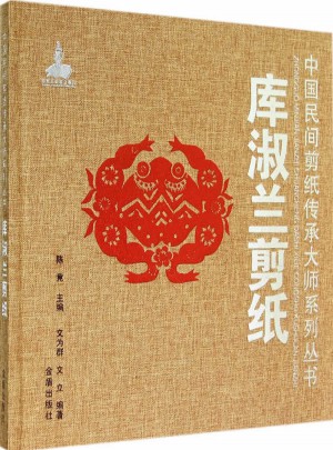庫淑蘭剪紙·中國民間剪紙傳承大師系列叢書