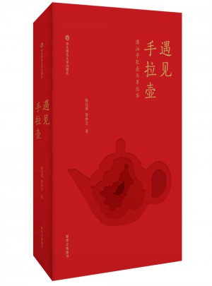 遇見手拉壺