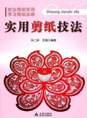 實(shí)用剪紙技法
