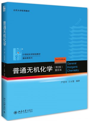 普通無(wú)機(jī)化學(xué)（第2版）