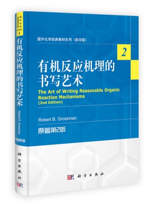國外化學經典教材系列(影印版)：有機反應機理的書寫藝術(原著第2版)