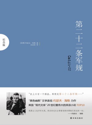 第二十二條軍規(guī)（紀念版）