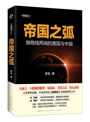 帝國之弧（拋物線兩端的美國與中國）