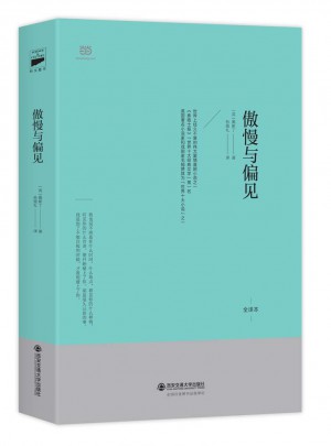 傲慢與偏見