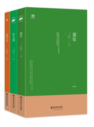 高爾基三部曲：童年·在人間·我的大學