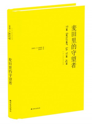 麥田里的守望者：紀念版