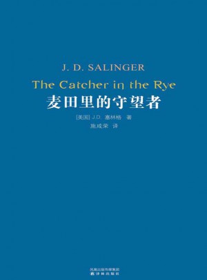 經(jīng)典譯林：麥田里的守望者（精裝）
