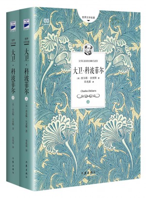 大衛(wèi)科波菲爾（全二冊）