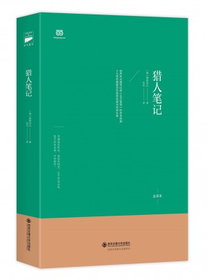 獵人筆記（北大著名翻譯家張耳俄-中直譯全譯本）