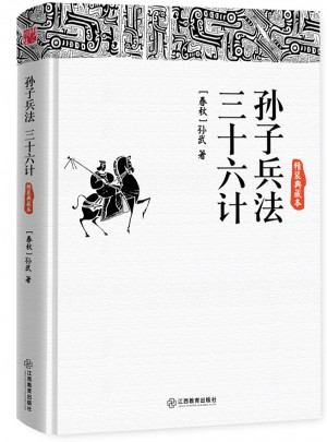 孫子兵法·三十六計(jì)（精裝典藏本）