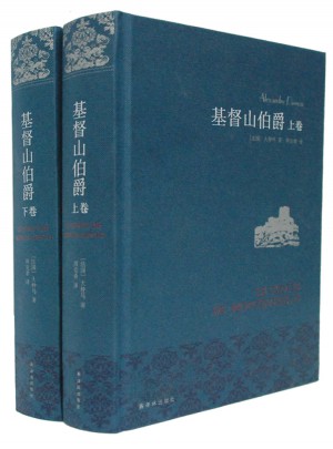 基督山伯爵（上下冊）