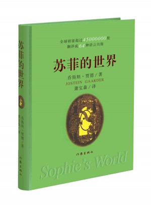 蘇菲的世界（精）