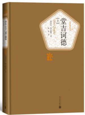 堂吉訶德（上下）