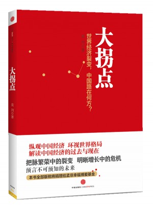 大拐點：中國經濟還能增長多久？
