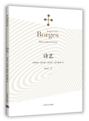 詩藝(博爾赫斯全集）