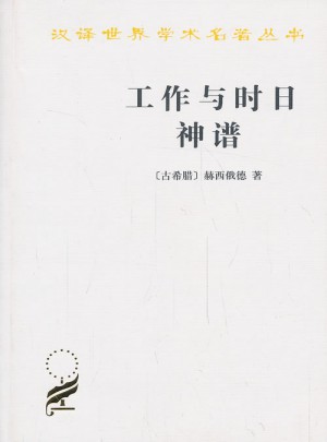 工作與時日·神譜