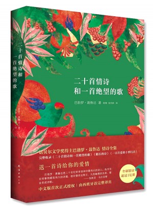 聶魯達情詩全集：二十首情詩和一首絕望的歌