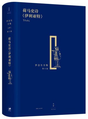 荷馬史詩《伊利亞特》