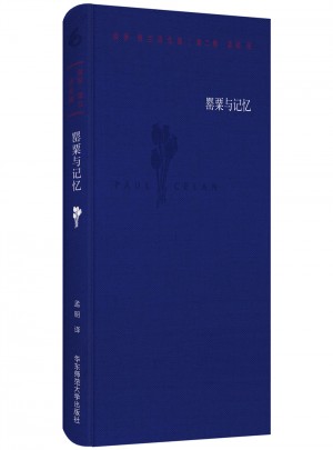 保羅·策蘭詩全集（第二卷：罌粟與記憶）