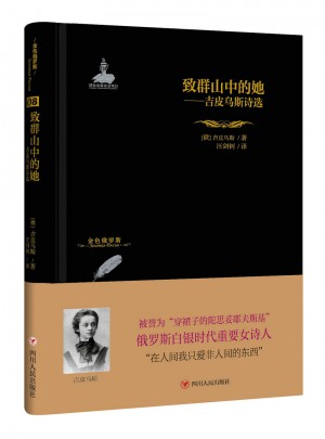 金色俄羅斯叢書：致群山中的她·吉皮烏斯詩選