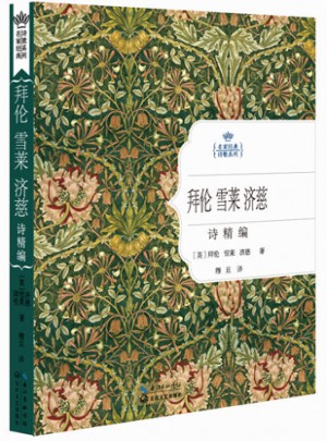 拜倫雪萊濟慈詩精編：名家經典詩歌系列
