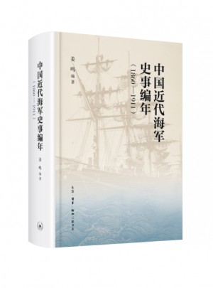 中國近代海軍編年史志（1860—1911）