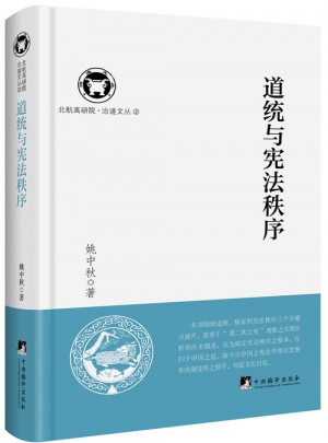 道統與憲法秩序（北航高研院.治道文叢）