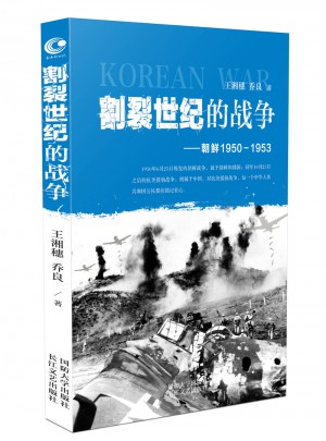 割裂世紀的戰爭:朝鮮1950-1953