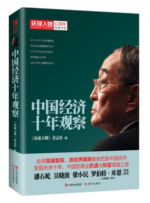 中國經濟十年觀察
