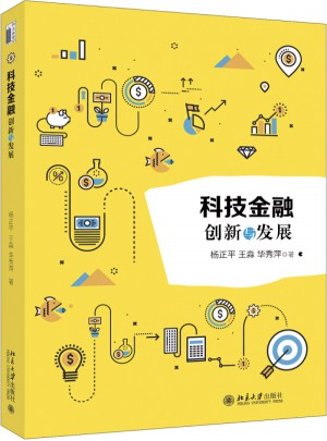 科技金融：創新與發展