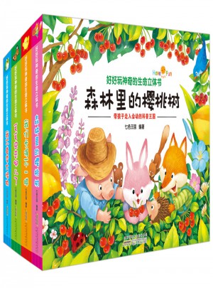 好好玩神奇的生命立體書(shū)
