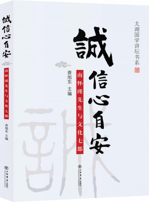 誠信心自安：南懷瑾先生與文化七都
