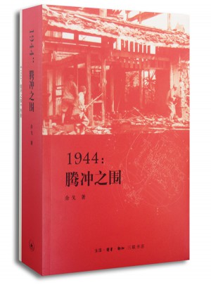 滇西三部曲·1944：騰沖之圍