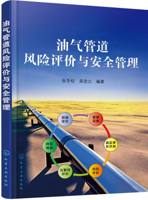 油氣管道風險評價與安全管理