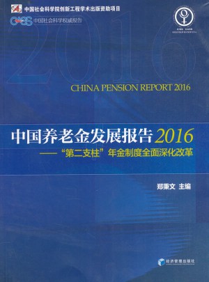 中國養老金發展報告（2016）：“第二支柱”年金制度深化改革