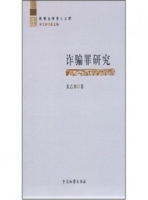詐騙罪研究