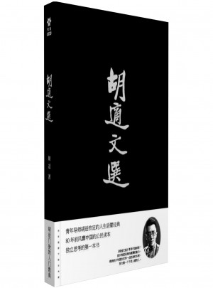 胡適文選