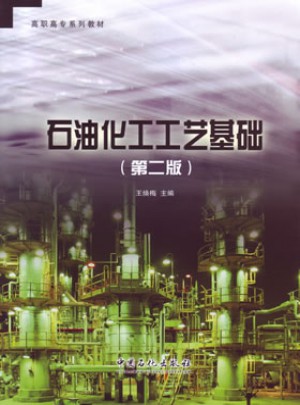石油化工工藝基礎（第二版）