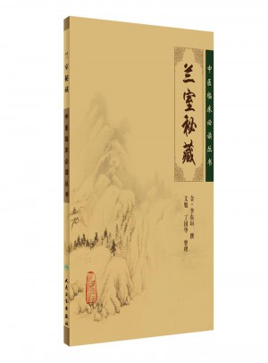 中醫(yī)臨床必讀叢書·蘭室秘藏