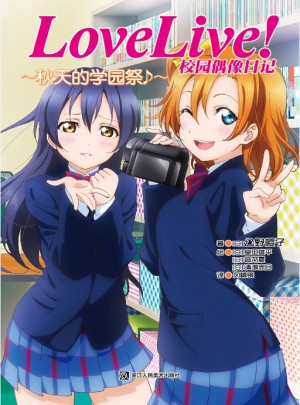 Love Live!校園偶像日記：秋天的學(xué)園祭