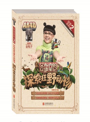艾布克的立體筆記：探索狂野動物