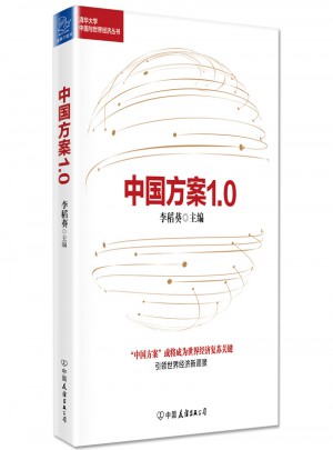 中國方案1.0