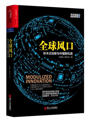 全球風口：積木式創新與中國新機遇