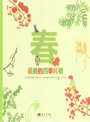 最美的四季科普(全4冊(cè))