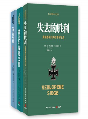 二戰德軍三統帥戰爭回憶錄