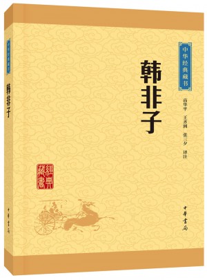 韓非子（中華經典藏書·升級版）