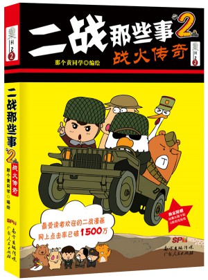 二戰那些事2：戰火傳奇