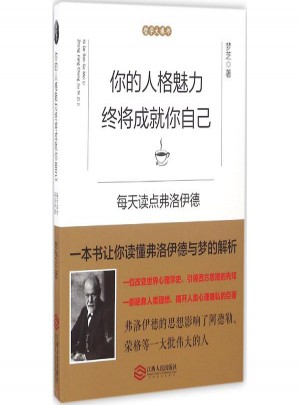 你的人格魅力終將成就你自己:每天讀點弗洛伊德