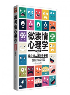 微表情心理學大全集
