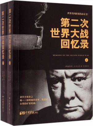 第二次世界大戰回憶錄（上、下）